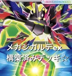 ムニキスゼロ☆(^^)メガジガルデexコアメモリ構築済みデッキ