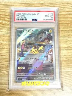 ポケモンカード ピカチュウ じゅうでん AR PSA10 PSA10】 ピカチュウ (AR) {173/165} [SV2a/ポケモンカード151] [SV