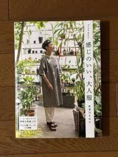 感じのいい、大人服　美濃羽まゆみ