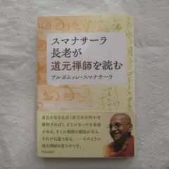 スマナサーラ長老が道元禅師を読む