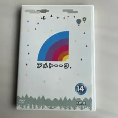 アメトーークDVD(14)〈2枚組〉