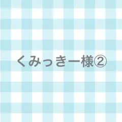 くみっきー様②