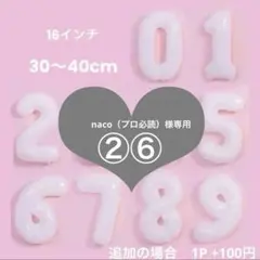 16㌅　数字バルーン　バースデーナンバー　誕生日　記念日　イベント 高約40cm