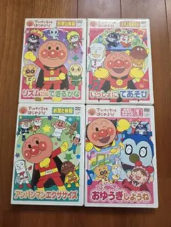それいけ!アンパンマン お歌と体操 4枚セット