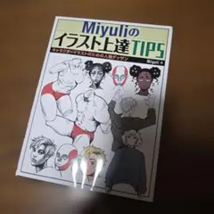 Miyuliのイラスト上達TIPS キャラクターイラストのための人物デッサン