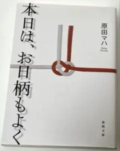 本日は、お日柄もよく