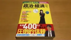 【古本】大学入学共通テスト 政治・経済の点数が面白いほどとれる本 執行康弘[著]