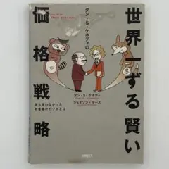 2026年最新】世界一ずる賢い価格戦略の人気アイテム - メルカリ