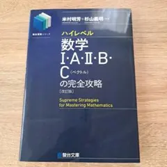 ハイレベル数学I・A・II・B・Cの完全攻略 改訂版のサムネイル