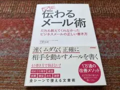 伝わるメール術 だれも教えてくれなかった