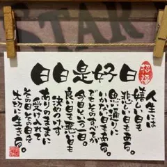 《5842》日日是好日 （にちにちこれこうじつ）¥600筆文字アート