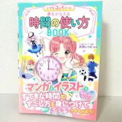 めちゃカワMAX!! 小学生のステキルール 夢をかなえる 時間の使い方BOOK