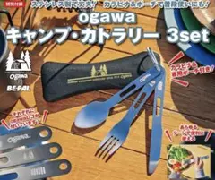 BE-PAL雑誌付録★ogawa★キャンプ・カトラリー 3set★のサムネイル