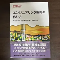 エンジニアリング戦略の作り方 オライリー・ジャパン