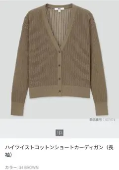 ユニクロ ハイツイストコットンショートカーディガン(長袖)