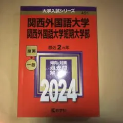 関西外国語大学・関西外国語大学短期大学部　2024