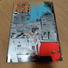 植草甚一　知らない本や本屋を捜したり読んだり　　晶文社