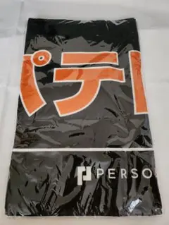 パテレ行きタオル