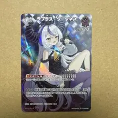 ホロライブ　ホロカ　ラプラス・ダークネス　SR