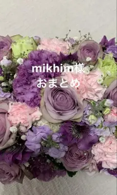 mikhim様 リクエスト 4点 まとめ商品
