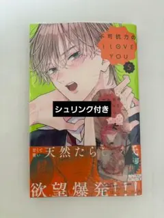 不可抗力のI LOVE YOU　５巻　シュリンク付き　特典付き　クリアしおり