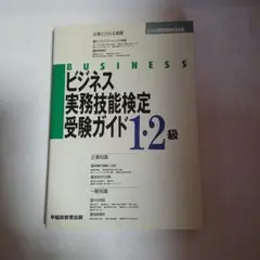 ビジネス実務技能検定受験ガイド1・2級