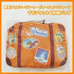 東京ディズニーリゾート　バケーションパッケージ　ブランケット　収納バッグ