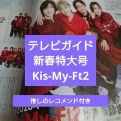 Kis-My-Ft2 テレビガイド 新春特大号 切り抜き