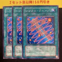 シンクロチェンジ