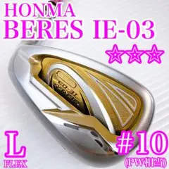 ホンマ　BERES　IE-03　10番　アイアン　単品　アーマック8（L）／3星のサムネイル