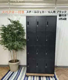 スチール ロッカー 12人用 ブラック 鍵付き スペアキー付 インダストリアル
