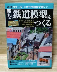 2026年最新】講談社_昭和の鉄道模型をつくるの人気アイテム - メルカリ