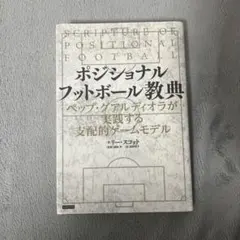 ポジショナルフットボール経典 ペップ・グアルディオラが実践する支配的ゲームモデル