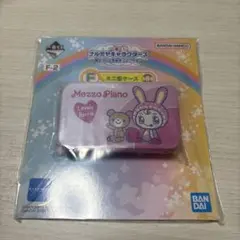 一番くじ ナルミヤキャラクターズ F賞 ミニ缶ケース メゾピアノ