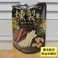 【匿名配送】なとり 燻製薫るおつまみセレクション 1袋