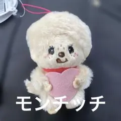 モンチッチ ハート　キーホルダー　マスコット　ぬいぐるみ　もんちっち