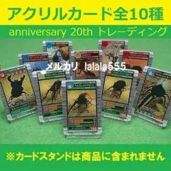 ムシキング 20th アニバーサリー トレーディング アクリルカード 全10種