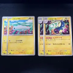 シビシラス　シビビール　エレキダイナモ　各2枚　計4枚セット　M2a