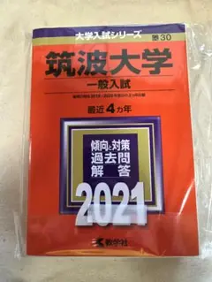 筑波大学(一般入試)2021 赤本