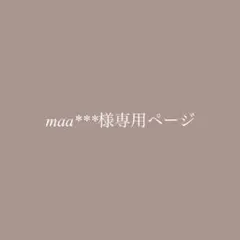maa***様専用ページ