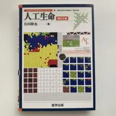 有田隆也『人工生命 改訂２版』