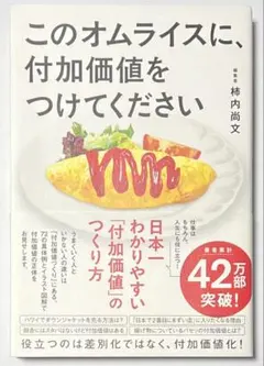このオムライスに、付加価値をつけてください