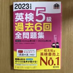英検5級 過去6回全問題集 2023年度版