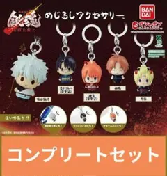 新劇場版 銀魂 吉原大炎上 めじるし アクセサリー 全5種類　コンプリートセット