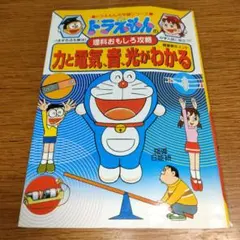 ドラえもんの理科おもしろ攻略 力と電気・音・光がわかる