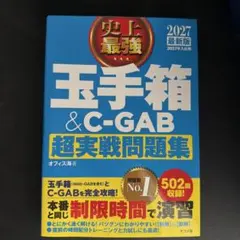 史上最強 玉手箱&C-GAB超実戦問題集 2027年度版