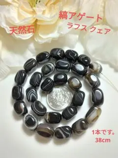 天然石〖アゲート(縞)♡ラフ スクェア〗1本 38cmです。  ★