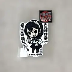 呪術廻戦 第2期 懐玉・玉折 天内 理子 天元様は妾で ステッカー