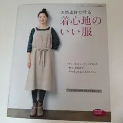 天然素材で作る着心地のいい服 : リネン、コットン、ウールを使って一年中楽しむ