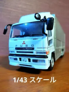 2026年最新】1/43 スーパーグレートの人気アイテム - メルカリ
